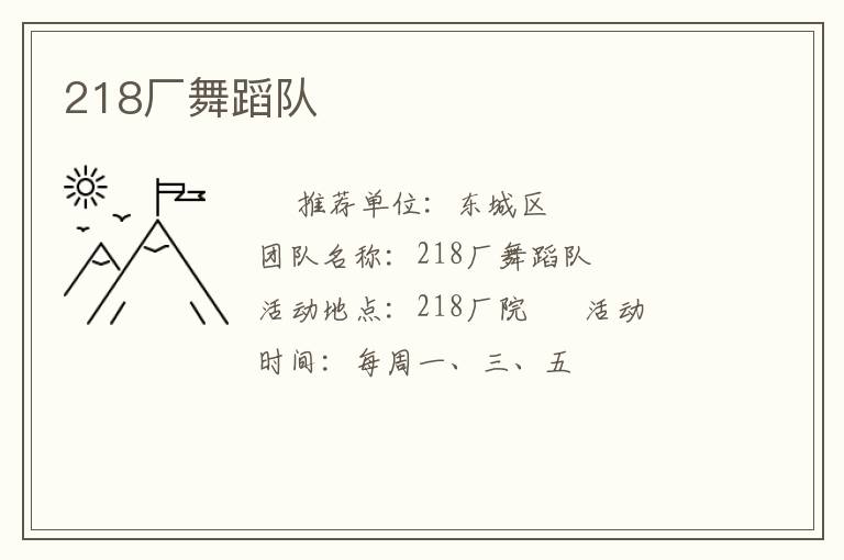 218厂舞蹈队