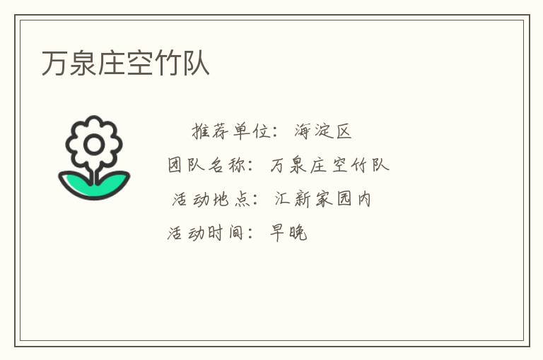 万泉庄空竹队