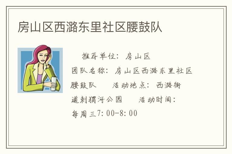 房山区西潞东里社区腰鼓队