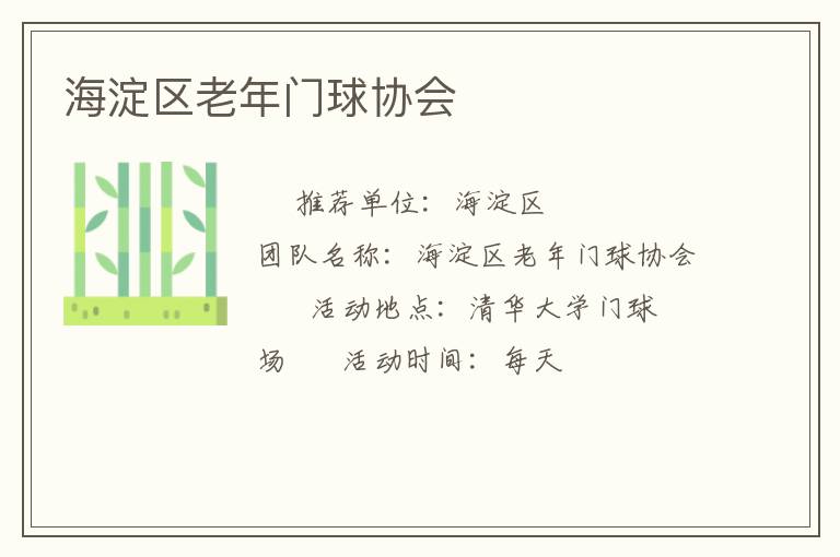 海淀区老年门球协会