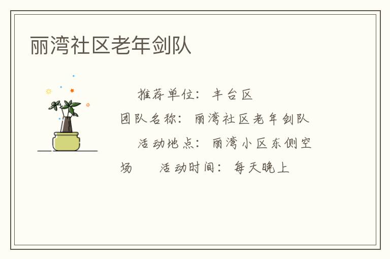 丽湾社区老年剑队