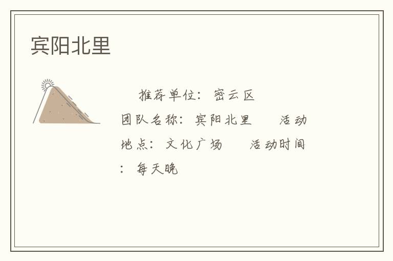 宾阳北里