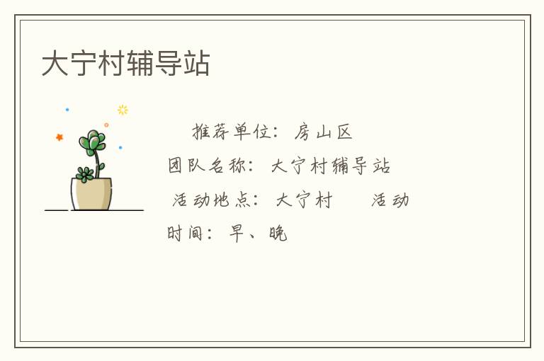 大宁村辅导站