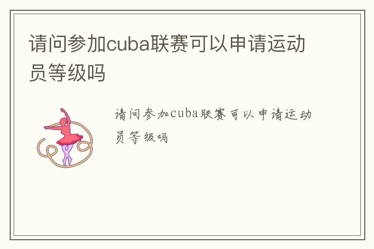 请问参加cuba联赛可以申请运动员等级吗