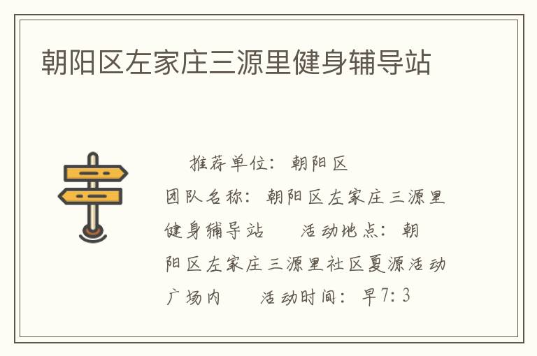 朝阳区左家庄三源里健身辅导站