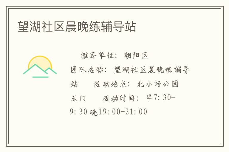 望湖社区晨晚练辅导站