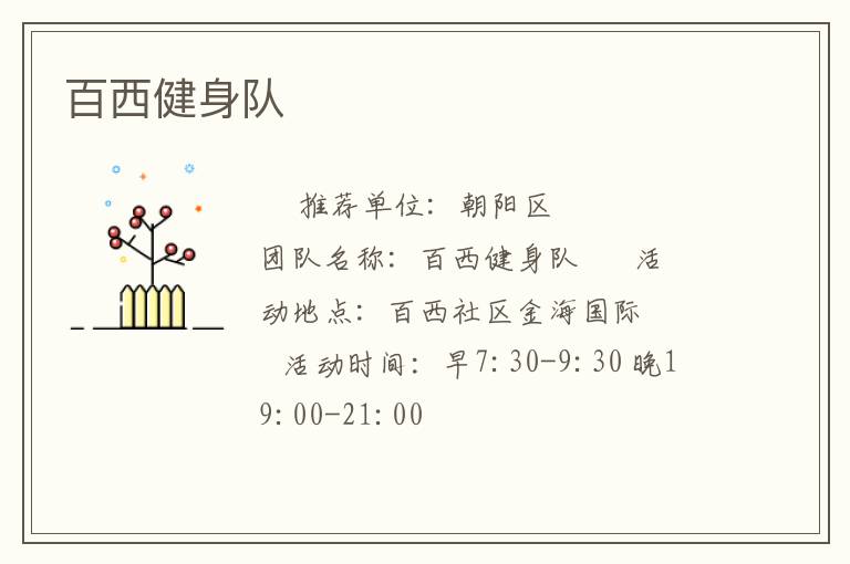 百西健身队