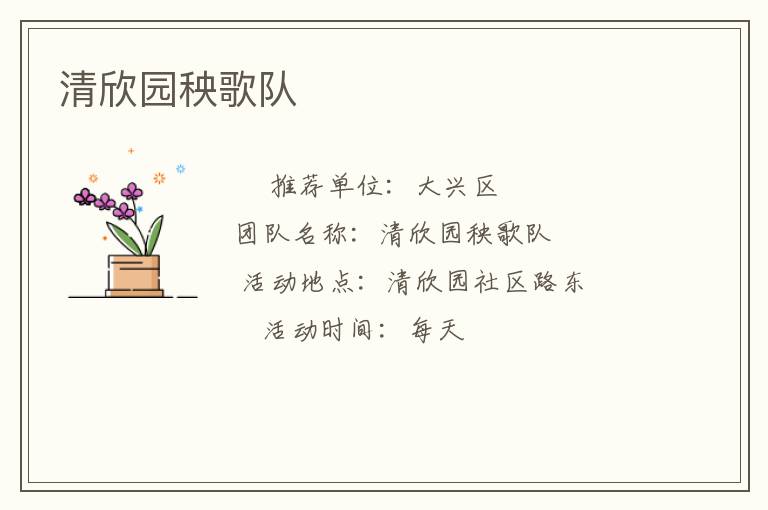清欣园秧歌队
