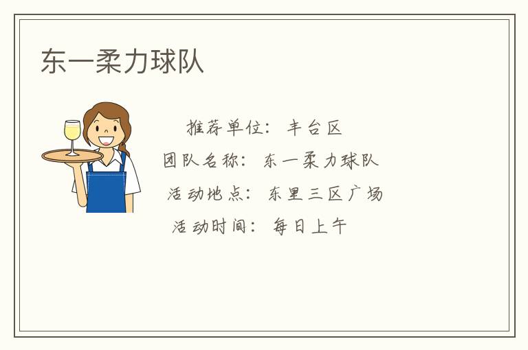 东一柔力球队