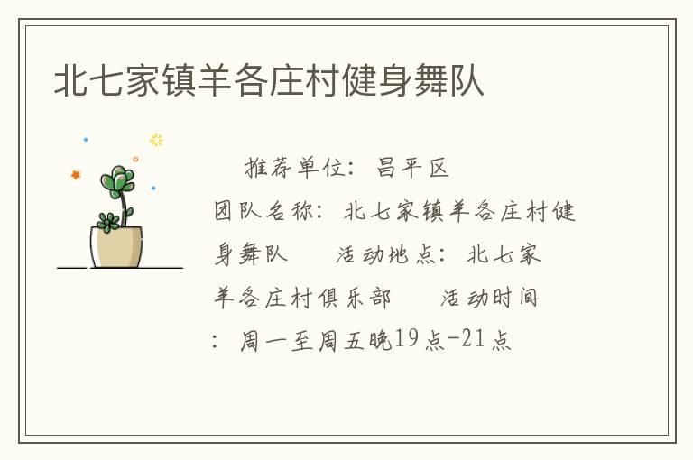 北七家镇羊各庄村健身舞队