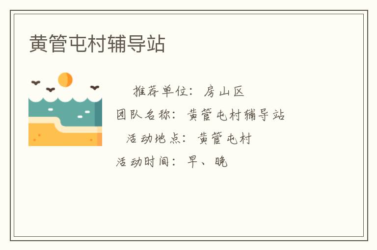 黄管屯村辅导站