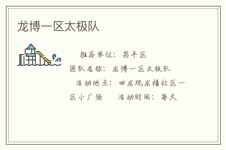 龙博一区太极队