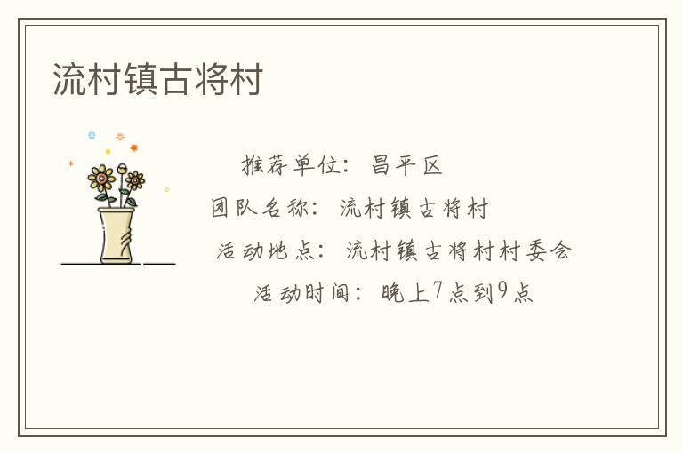 流村镇古将村