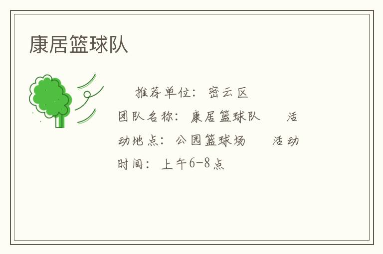 康居篮球队