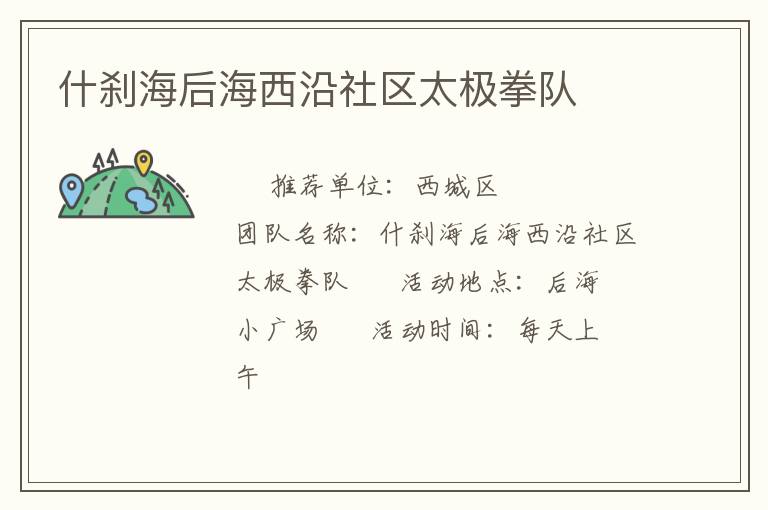 什刹海后海西沿社区太极拳队