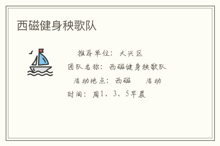 西磁健身秧歌队