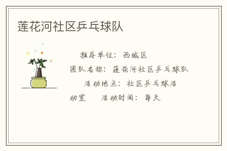 莲花河社区乒乓球队