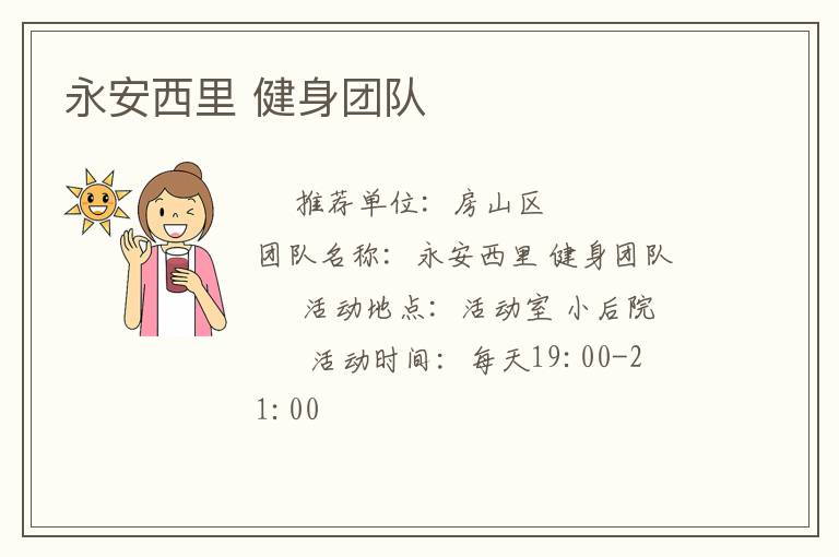 永安西里 健身团队