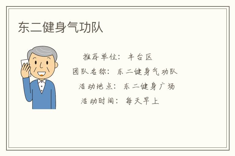 东二健身气功队