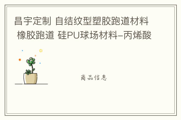 昌宇定制 自结纹型塑胶跑道材料 橡胶跑道 硅PU球场材料-丙烯酸球场施工 自结纹塑胶跑道,硅PU球场材料
