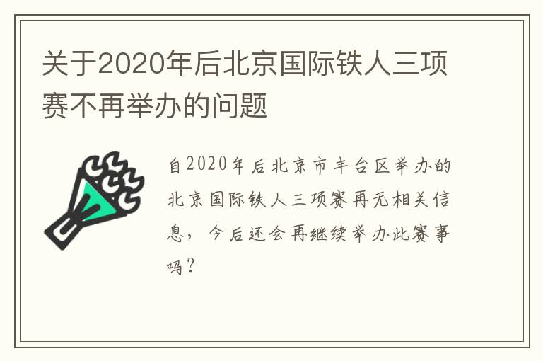 关于2020年后北京国际铁人三项赛不再举办的问题