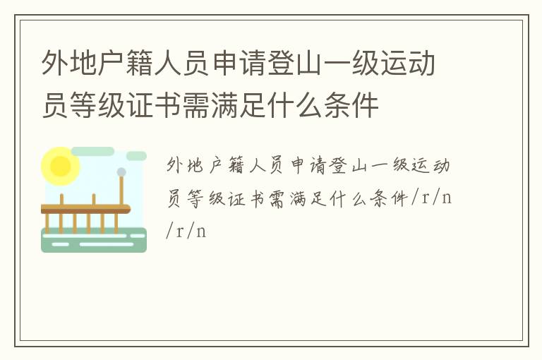 外地户籍人员申请登山一级运动员等级证书需满足什么条件