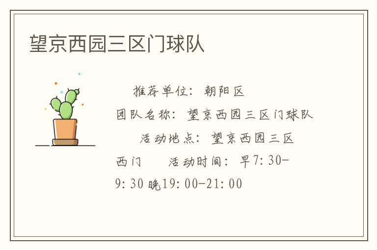 望京西园三区门球队