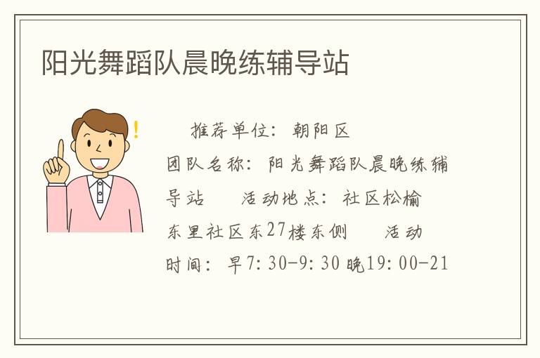 阳光舞蹈队晨晚练辅导站