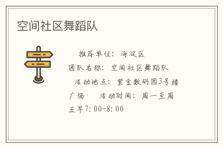 空间社区舞蹈队