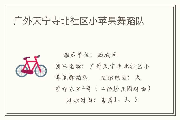 广外天宁寺北社区小苹果舞蹈队