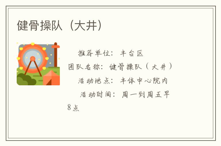 健骨操队（大井）