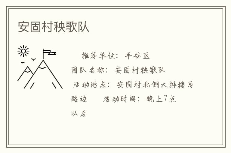 安固村秧歌队