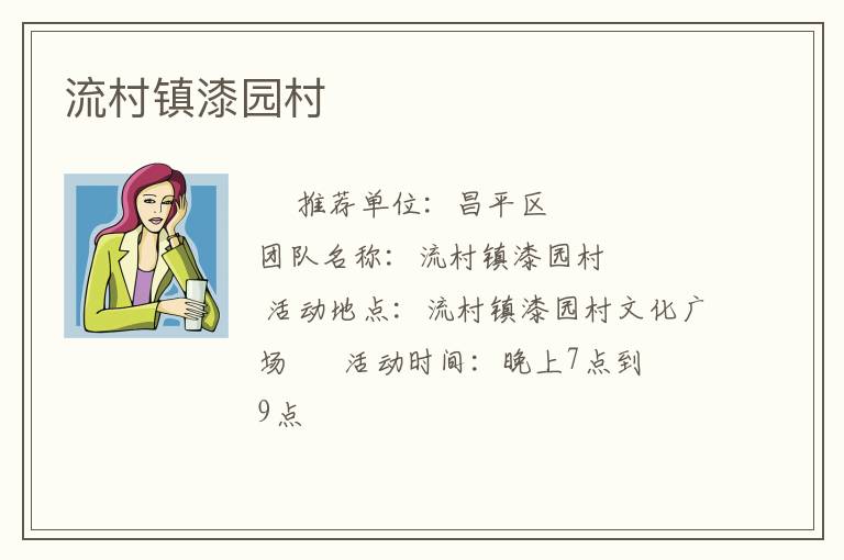 流村镇漆园村