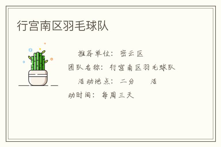 行宫南区羽毛球队