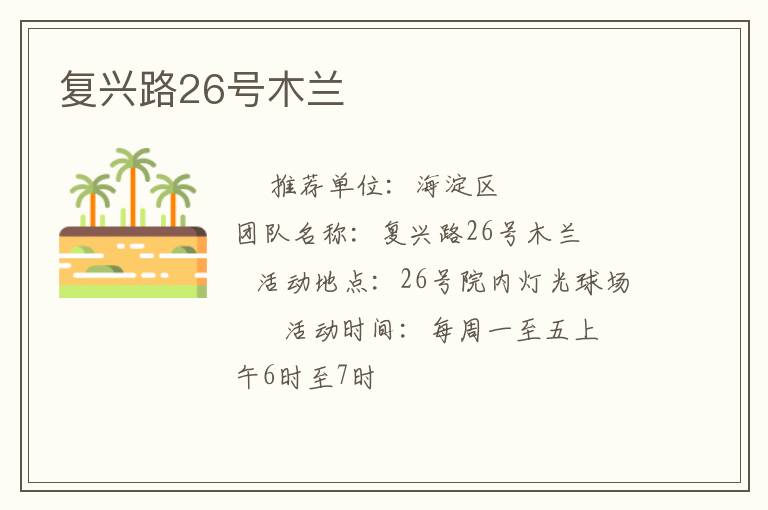 复兴路26号木兰