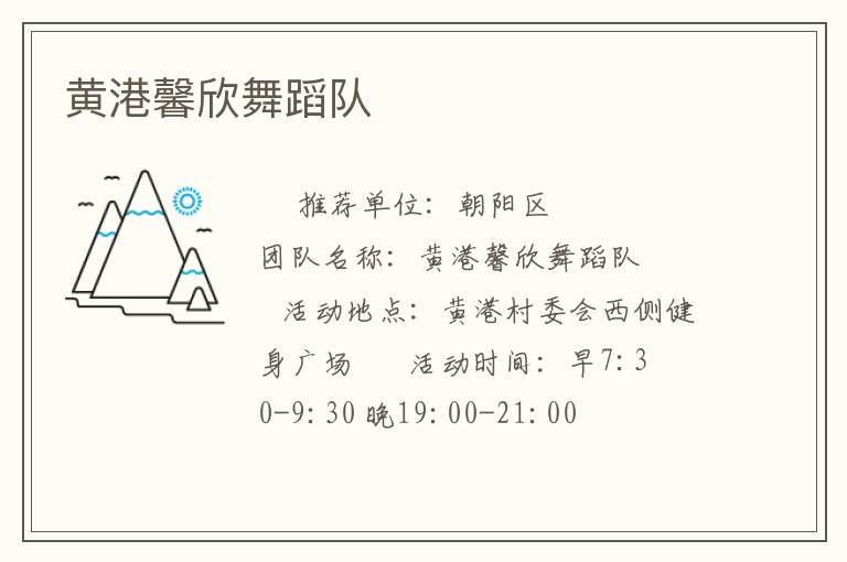 黄港馨欣舞蹈队