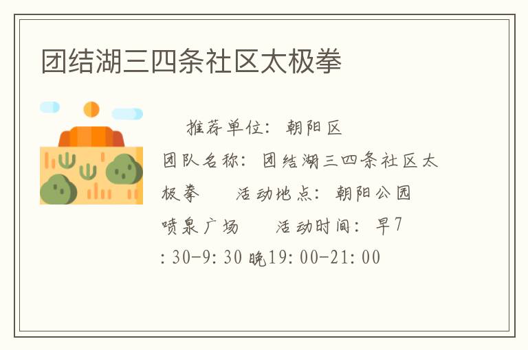 团结湖三四条社区太极拳