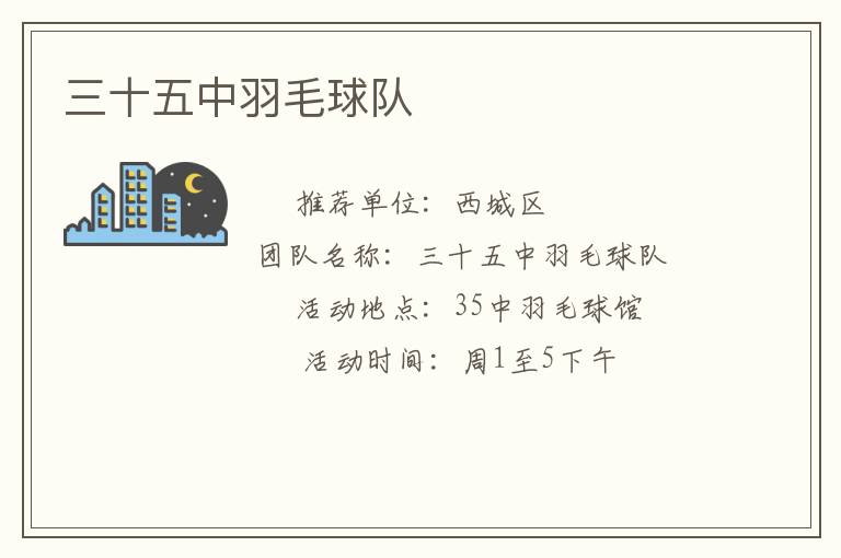 三十五中羽毛球队