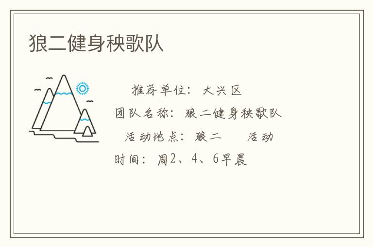 狼二健身秧歌队