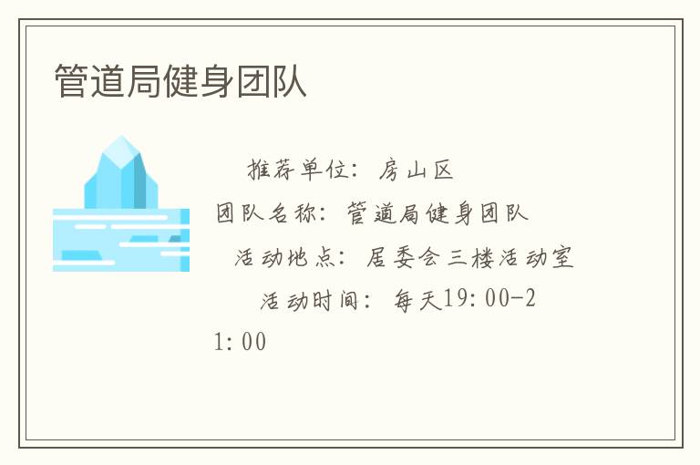管道局健身团队