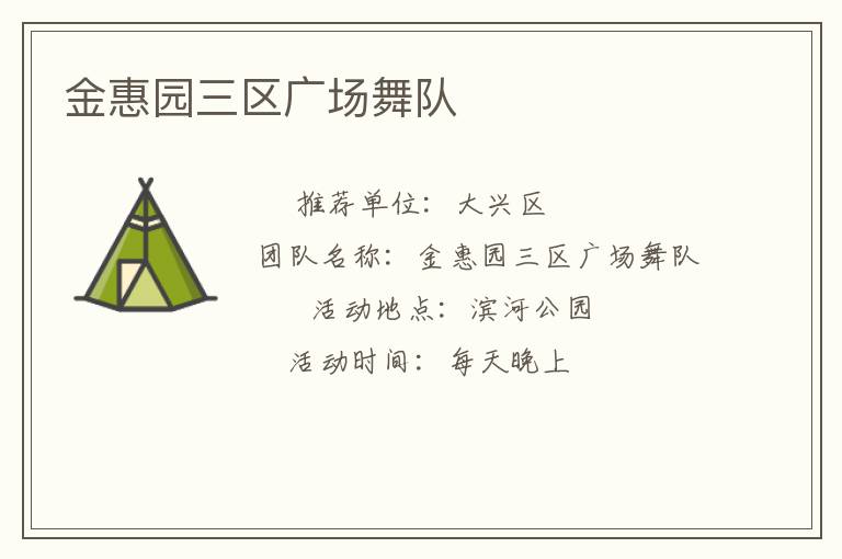 金惠园三区广场舞队
