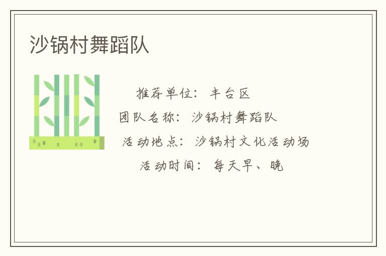 沙锅村舞蹈队