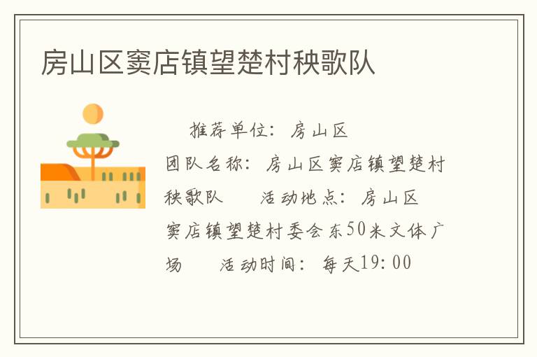 房山区窦店镇望楚村秧歌队