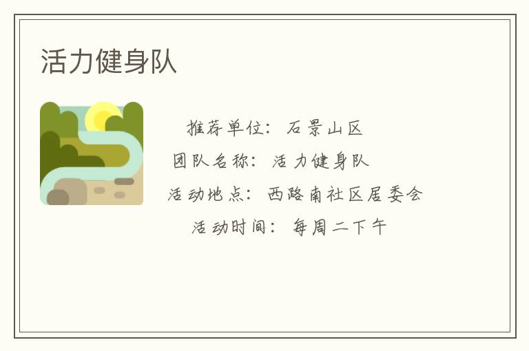 活力健身队