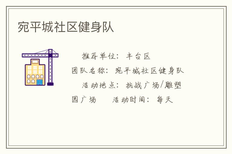 宛平城社区健身队