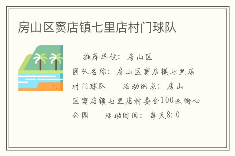 房山区窦店镇七里店村门球队
