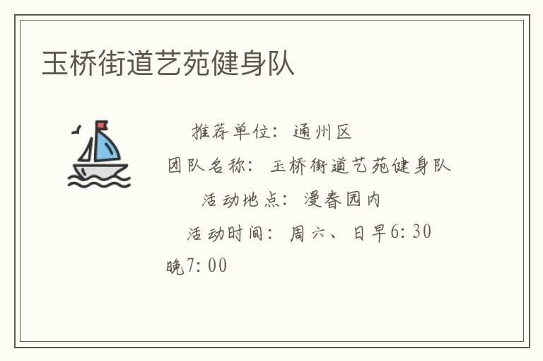 玉桥街道艺苑健身队