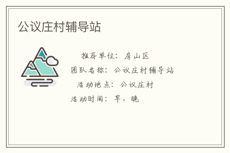 公议庄村辅导站