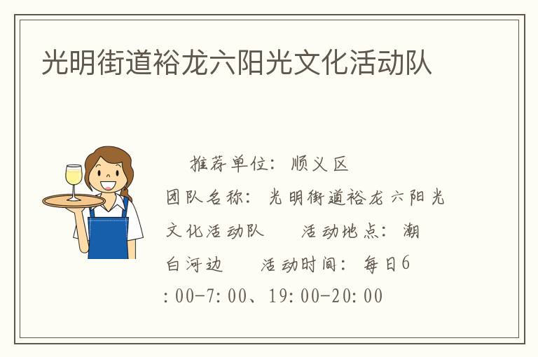 光明街道裕龙六阳光文化活动队