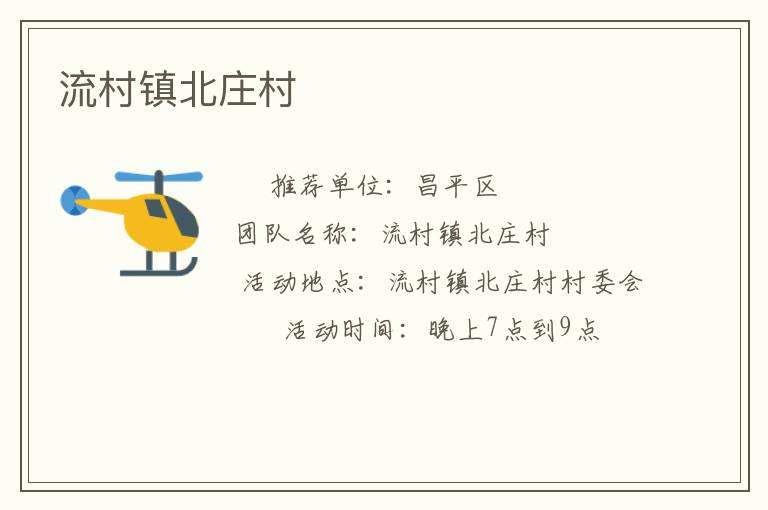 流村镇北庄村